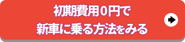 初期費用0円で新車に乗る方法