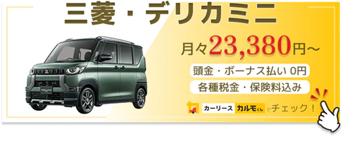 デリカミニ_新車バナー