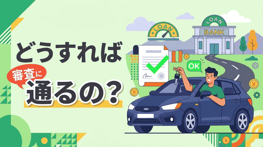 絶対通るマイカーローンについて
