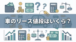 車リースの月額料金の相場や費用の内訳について、各社の値段比較を交えながら解説する記事のタイトル画像。軽自動車、普通車など車種別のリース料金の目安や、リースと購入それぞれ何にいくらかかるかの費用比較、安い値段で利用するためのポイントについても解説しています。