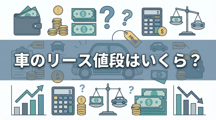 車のリースでどのような車にどのくらいの値段で乗れるのか各社の比較を交えつつ比較するとともに、月額料金の内訳や月額料金以外に必要な費用についても解説する記事であることがわかるタイトル下画像