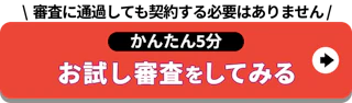 審査に通過しても契約する必要はありません_お試し審査をしてみる