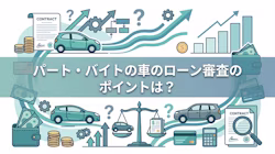 パート・バイトの車のローン審査のポイント