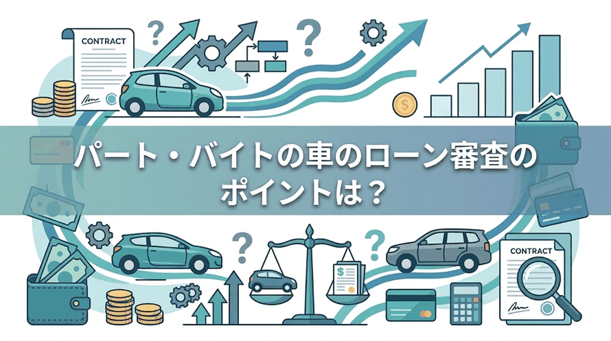 パート勤務の方が車のローン審査に通るためのポイントについて解説している記事のタイトル画像