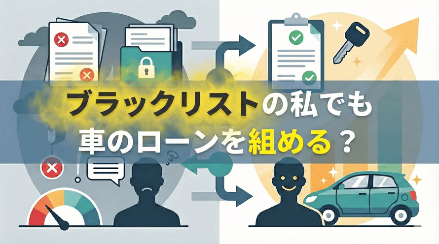 ブラックリストでも車ローンに通った体験談と、ブラックでも通る可能性のある車のローンの選び方、審査対策について解説する記事のタイトル画像。車のローンに通らない場合におすすめの車の持ち方も紹介している。