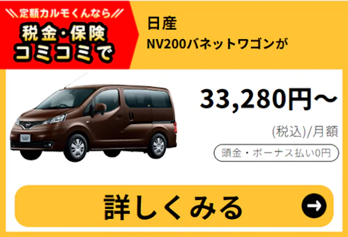 NV200バネットワゴン_金額バナー