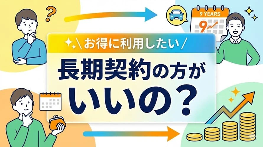 カーリースの9年契約について