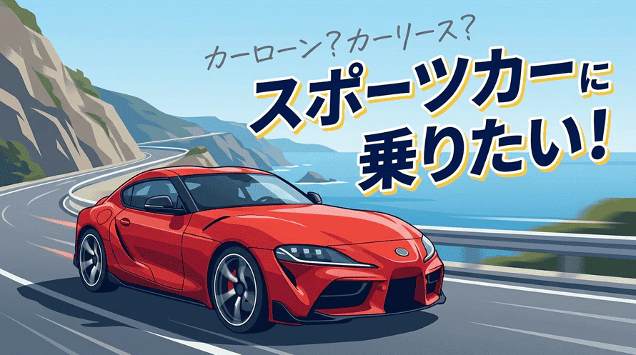 カーリースで利用できるスポーツカーについて