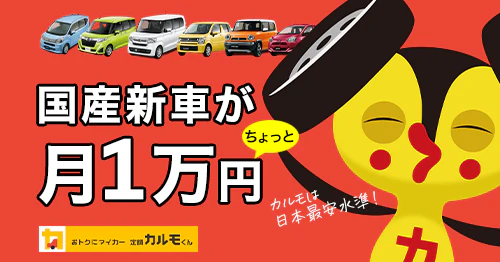 カーリースの「おトクにマイカー 定額カルモくん」なら、日本最安水準の月々10,000円台から国産新車に乗れるということを表した図