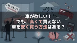 車が高くて買えない方向けの対処法