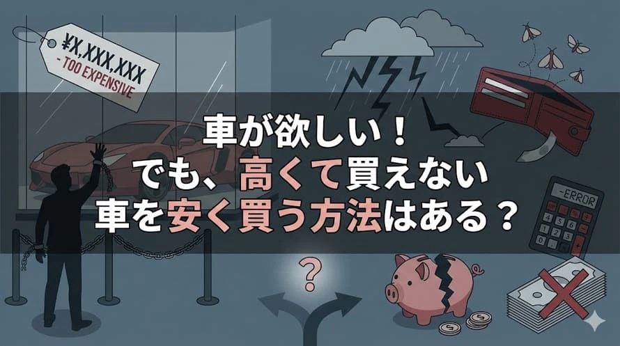 車が高くて買えない場合について