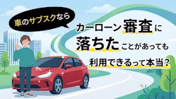 車のサブスクならカーローンに落ちたことがあるなど審査に不安がある方でも、対策をすれば審査に通る可能性があることを解説し、実際に車のサブスクを利用している方の口コミを紹介した記事のタイトル画像