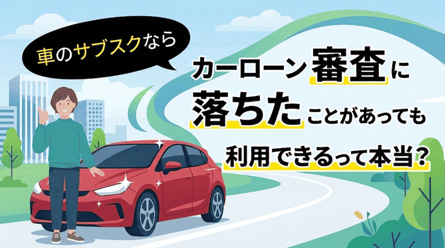 車のサブスクならカーローンに落ちたことがあるなど審査に不安がある方でも、対策をすれば審査に通る可能性があることを解説し、実際に車のサブスクを利用している方の口コミを紹介した記事のタイトル画像