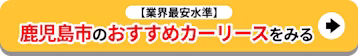 鹿児島市のおすすめカーリースをみる