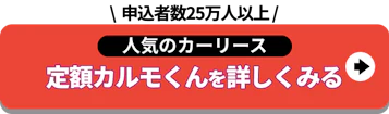 申込者数25万人以上_人気のカーリース_定額カルモくんを詳しくみる