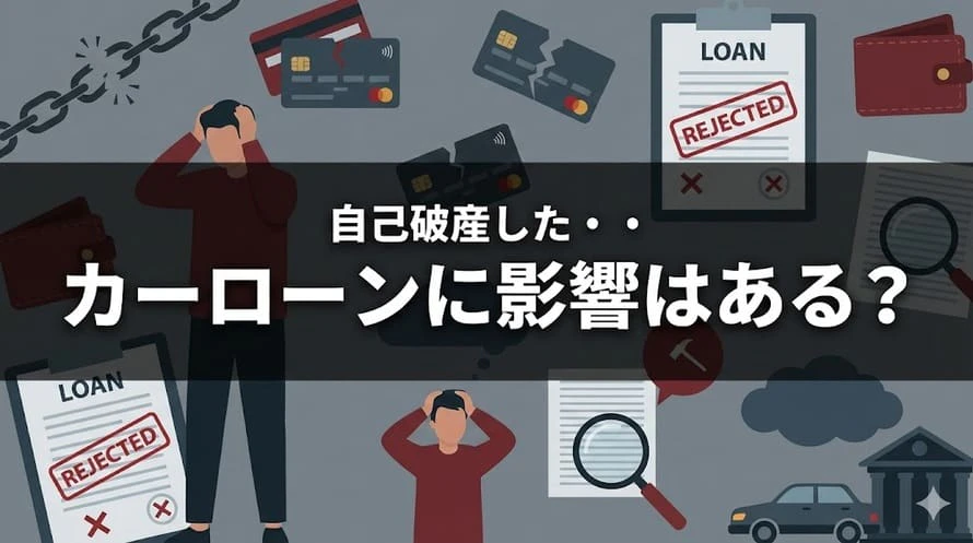 自己破産が車のローンにどう影響するかについて