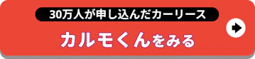 25万人が申し込んだカーリース_定額カルモくんを見る