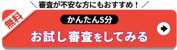 審査が不安な方もお気軽に＿お試し審査をしてみる