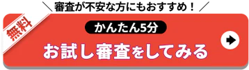 審査が不安な方にも_お試し審査をしてみる