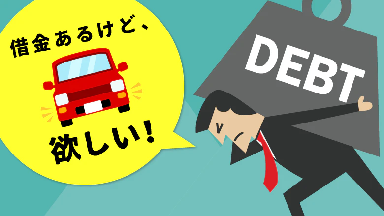借金ありだと車のローンは組めない？