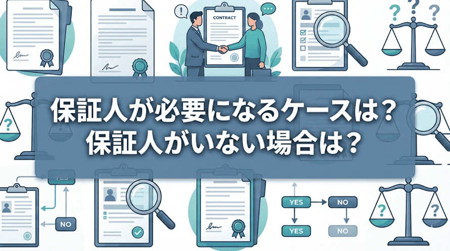 車のローン審査に通るか不安な方でも保証人がいれば通るのか、保証人が必要なケースや適した人は誰なのかを解説する記事であることがわかるタイトル画像