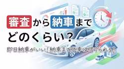 カーリースの代車について