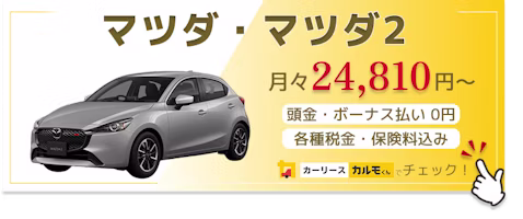 マツダ2_新車バナー