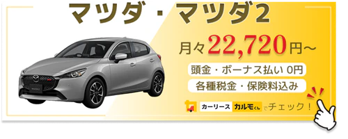 マツダ2_新車バナー