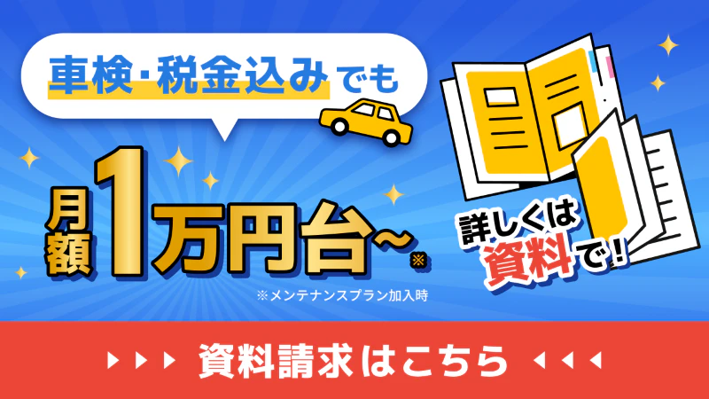 車検・税金込みでも月額1万円台から_資料請求はこちら