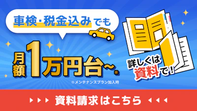 車検・税金込みでも月額1万円台から_資料請求はこちら