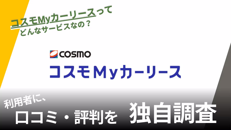 コスモMyカーリースの評判は？特徴や利用者の口コミと独自サービスを紹介