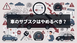 車のサブスクのデメリットで悩んでいる様子を表した画像