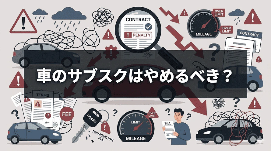 車のサブスクはデメリットばかりと聞き、本当はどうなのか、やめるべきか悩んでいる様子を表したタイトル画像