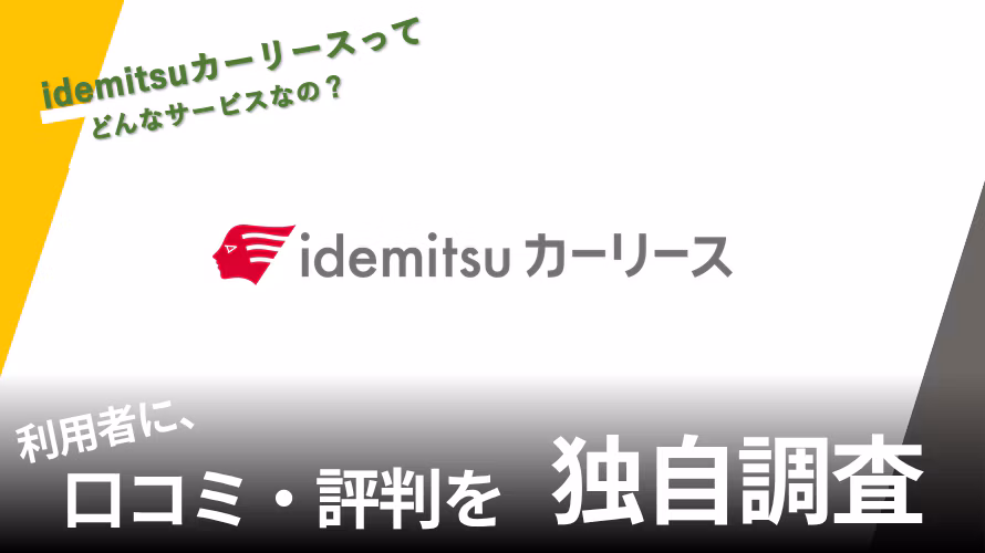 idemitsuカーリースってどんなサービスなの？利用者に、口コミ・評判を独自調査