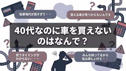 車を買えない40代が新車に乗る方法について