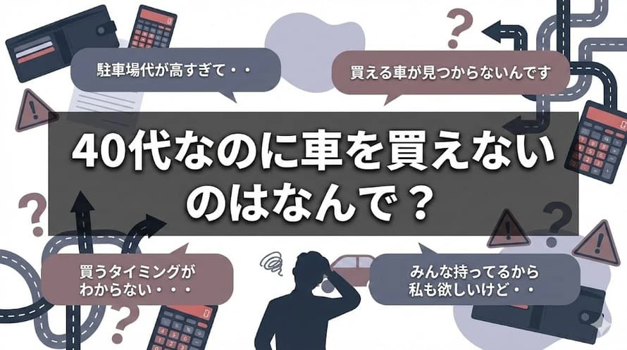 車を買えない40代が車を持つ方法について