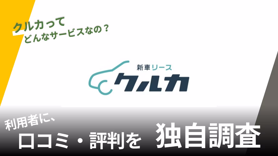 クルカの評判は？特徴や利用者の口コミと独自サービスを紹介