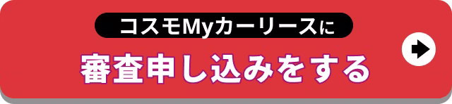 【バナー】コスモMyカーリースに審査申し込みをする