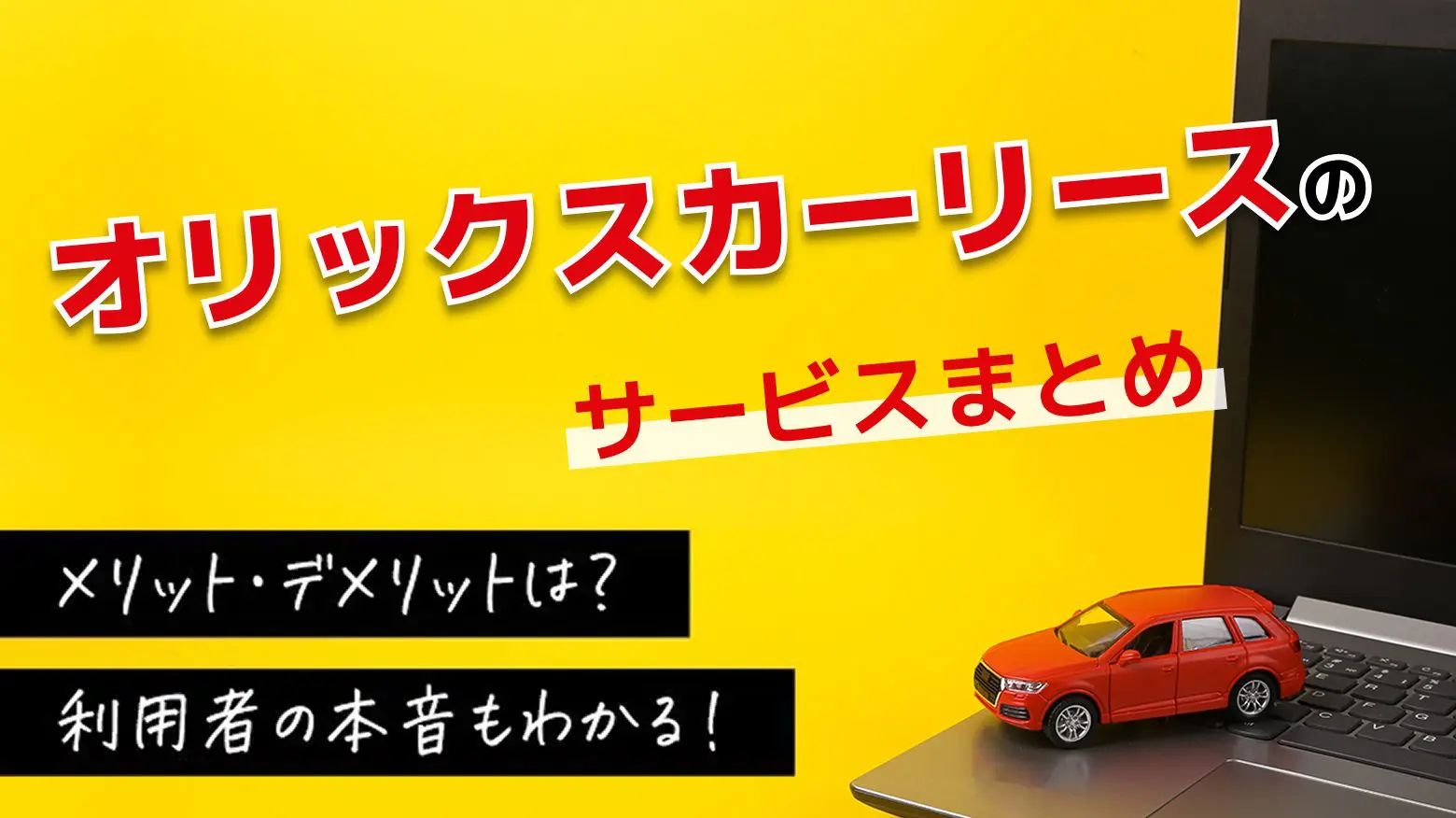 オリックスカーリースの評判は？特徴や利用者の口コミと独自サービスを紹介