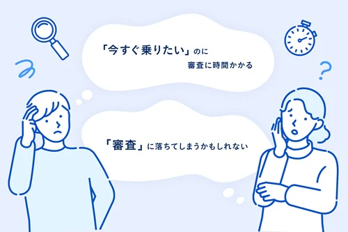 市場拡大の中で残る「審査申込までの壁」に対応