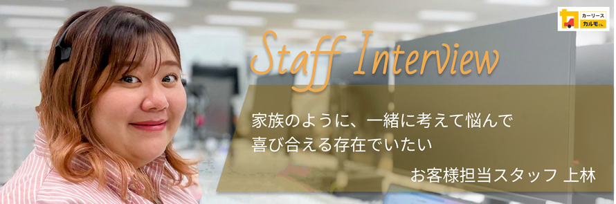 「おトクにマイカー 定額カルモくん」セールススタッフ上林へのインタビュー記事のタイトル画像