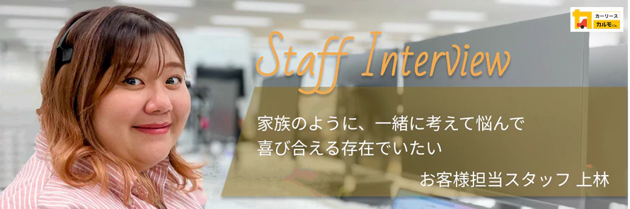 「おトクにマイカー 定額カルモくん」セールススタッフ上林へのインタビュー記事のタイトル画像