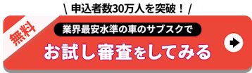 申込者25万人_業界最安水準サブスク_お試し審査