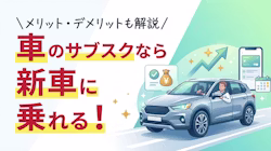 新車のサブスクについて