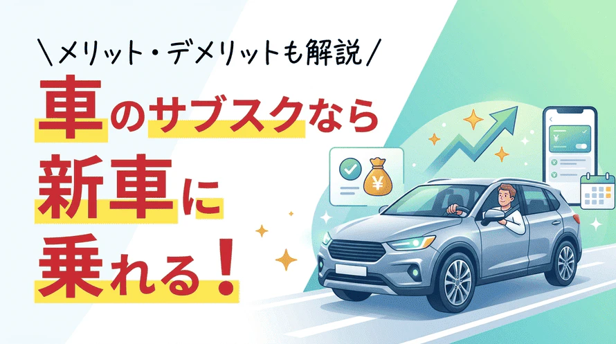 新車のサブスクについて