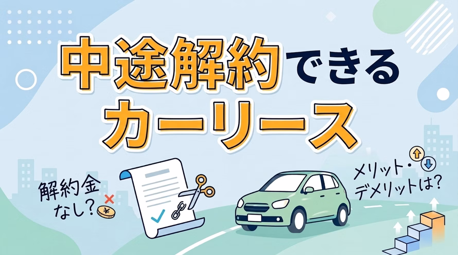 途中で解約できるカーリースについて解説。解約金なしの条件や中途解約できるプランのあるサービスを比較。選び方のポイントや、メリット・デメリットについて紹介している。