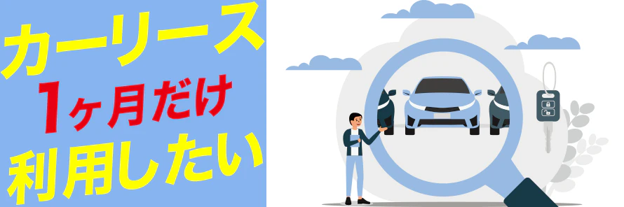 カーリースは1ヶ月の短期契約も可能！7社の比較と利用時の注意点 | おトクにマイカー 定額カルモくん