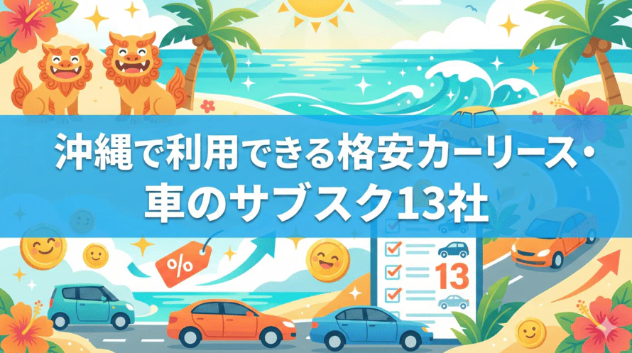 沖縄で利用できるカーリース会社について、料金やサービスの特徴を紹介するとともに、沖縄で車を持つ場合の年間の費用や、カーリース会社の選び方について解説する記事であることを示すタイトル下画像