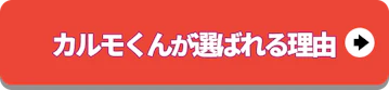 定額カルモくんが選ばれる理由