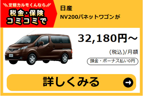 NV200バネットワゴン_金額バナー